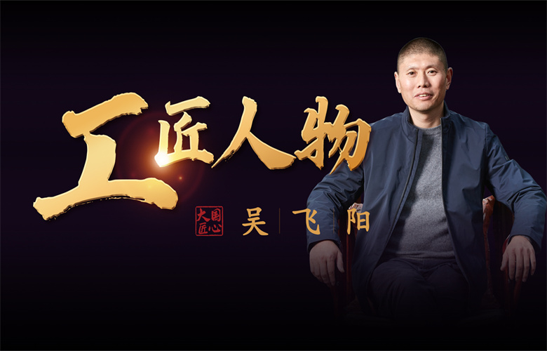 工匠人物吳飛陽：鑄匠人之骨，踐專注之行